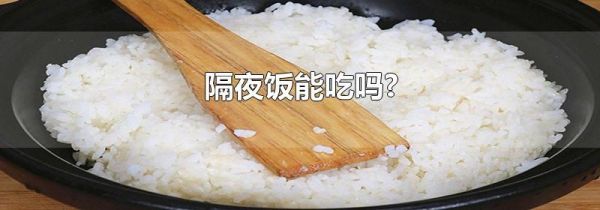 隔夜饭能吃吗?