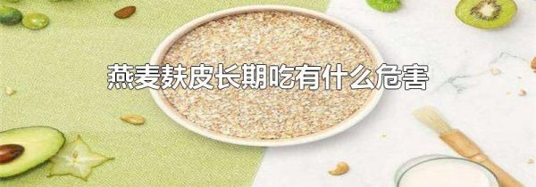 燕麦麸皮长期吃有什么危害