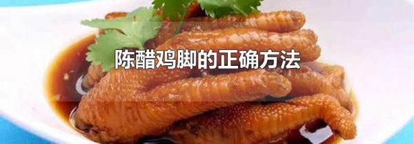 陈醋鸡脚的正确方法