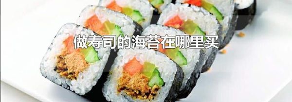 做寿司的海苔在哪里买