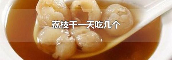 荔枝干一天吃几个