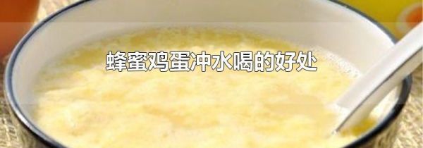 蜂蜜鸡蛋冲水喝的好处