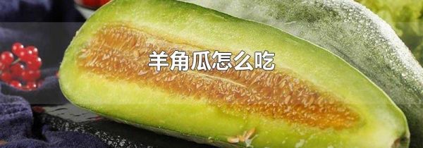 羊角瓜怎么吃