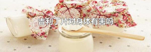 吉利丁片对身体有害吗
