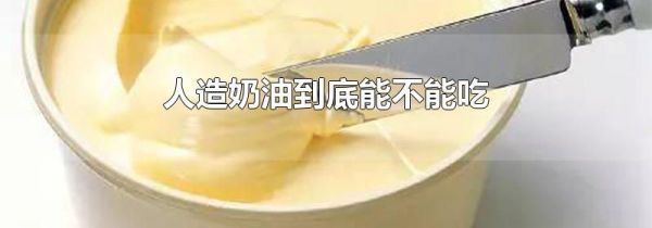 人造奶油到底能不能吃
