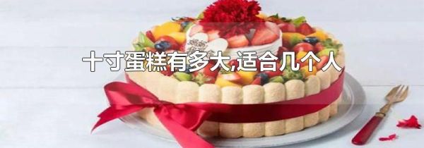 十寸蛋糕有多大,适合几个人