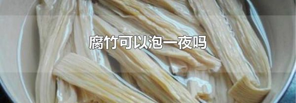 腐竹可以泡一夜吗