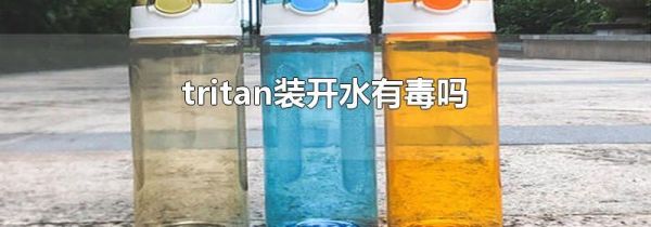 tritan装开水有毒吗