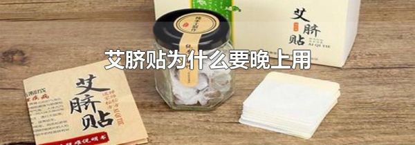 艾脐贴为什么要晚上用