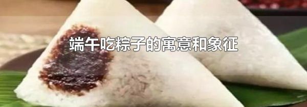 端午吃粽子的寓意和象征