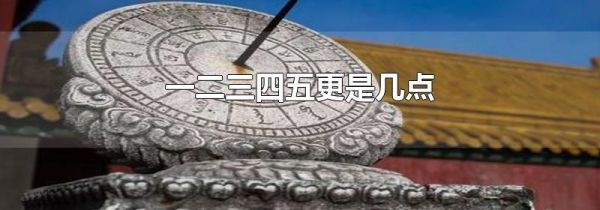 一二三四五更是几点
