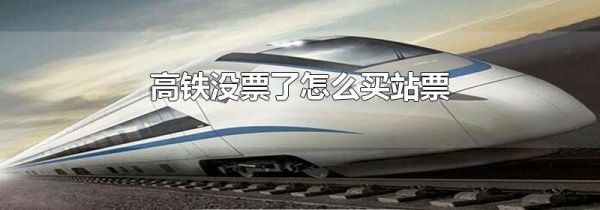 高铁没票了怎么买站票