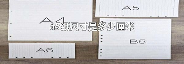 a5纸尺寸是多少厘米