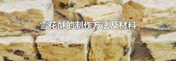 雪花酥的制作方法及材料