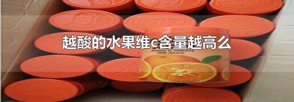 越酸的水果维c含量越高么