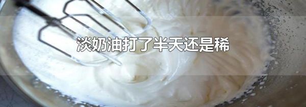 淡奶油打了半天还是稀