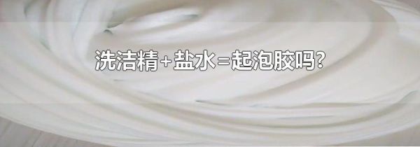 洗洁精+盐水=起泡胶吗?