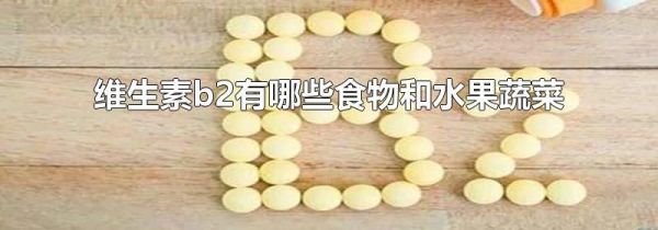 维生素b2有哪些食物和水果蔬菜