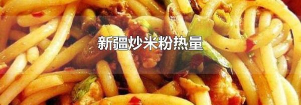 新疆炒米粉热量
