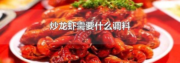 炒龙虾需要什么调料