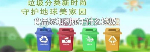 食品添加剂属于什么垃圾
