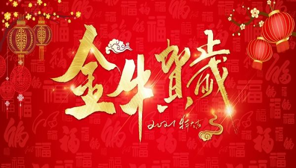 牛年四字祝福语 牛年四字祝福语大全