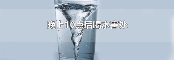 晚上10点后喝水害处