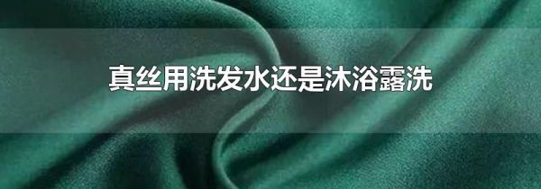 真丝用洗发水还是沐浴露洗