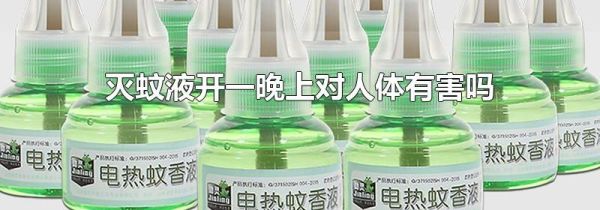 灭蚊液开一晚上对人体有害吗