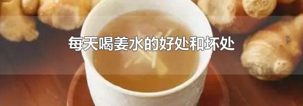 每天喝姜水的好处和坏处