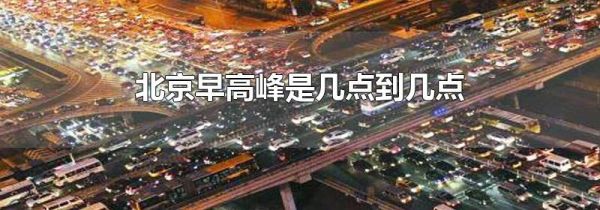 北京早高峰是几点到几点