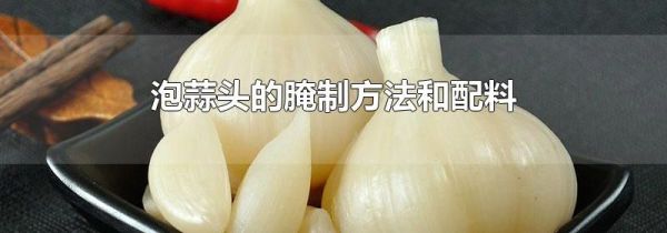 泡蒜头的腌制方法和配料