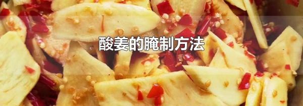 酸姜的腌制方法