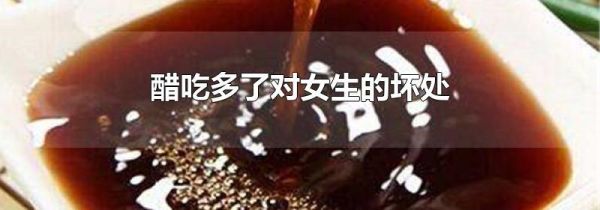 醋吃多了对女生的坏处