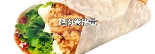 鸡肉卷热量