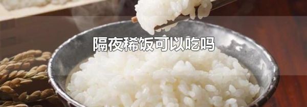 隔夜稀饭可以吃吗