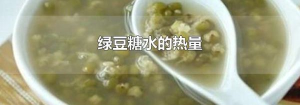 绿豆糖水的热量