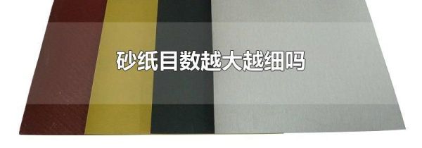 砂纸目数越大越细吗