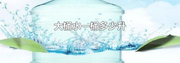 大桶水一桶多少升
