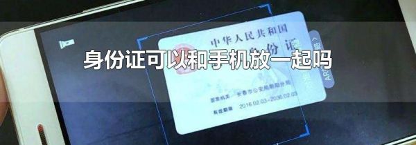 身份证可以和手机放一起吗