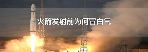 火箭发射前为何冒白气