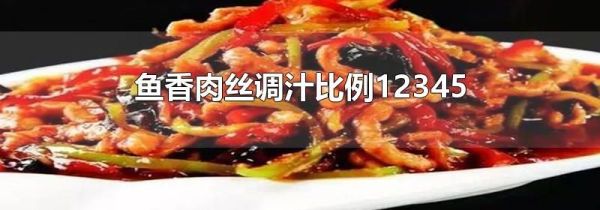 鱼香肉丝调汁比例12345