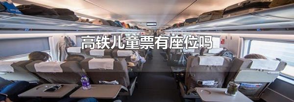 高铁儿童票有座位吗
