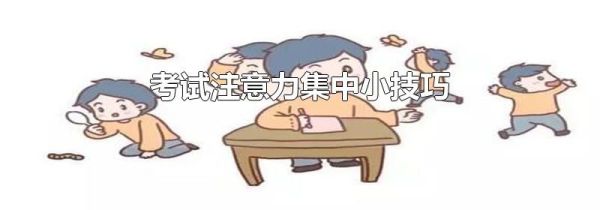 考试注意力集中小技巧
