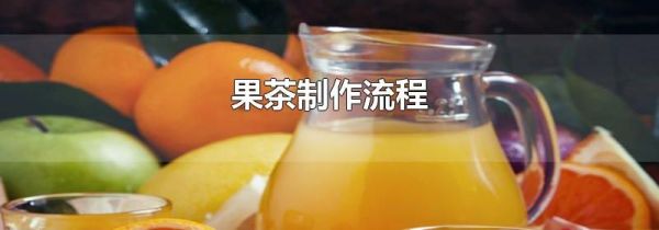 果茶制作流程