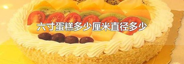 六寸蛋糕多少厘米直径多少