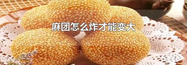 麻团怎么炸才能变大