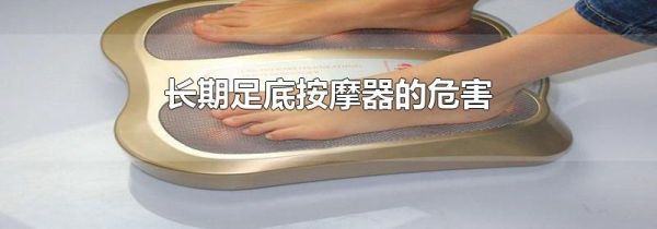 长期足底按摩器的危害