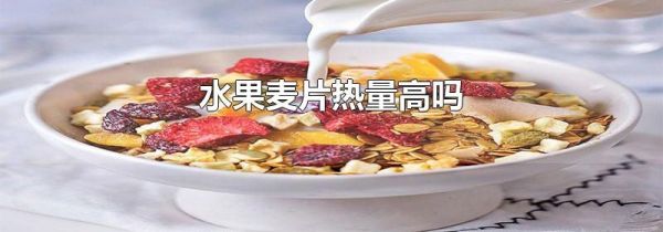 水果麦片热量高吗