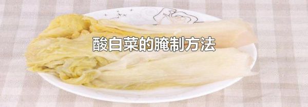 酸白菜的腌制方法